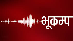 संखुवासभा र ताप्लेजुङको सीमा क्षेत्रमा भूकम्पको धक्का